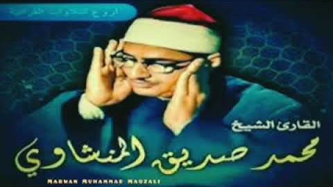 استماع الئ تلاوة عجيبة لي الشيخ محمد صديق المنشاوي اخر سورة الحشر أدآجميل جدآ