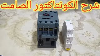 شرح الكونتاكتور الصامت واستخداماته خطوة بخطوة للمبتدئين