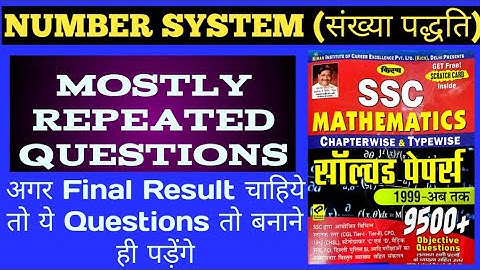 Number System (संख्या पद्धति) Kiran Book Solution. SSC Previous Year Questions With Easy Solutions.