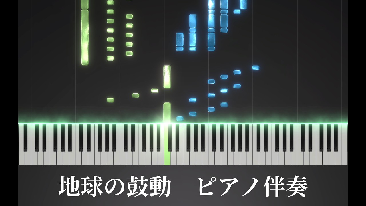 地球の鼓動（ピアノ伴奏）