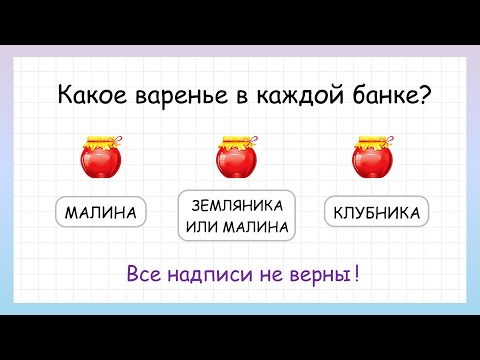 Задача на логику! Какое варенье в каждой банке?