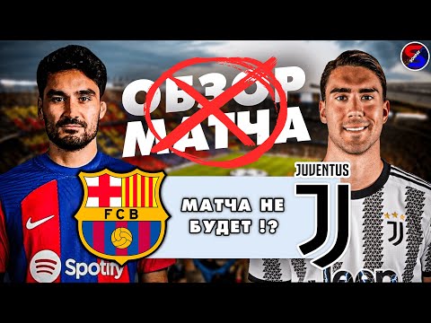 БАРСЕЛОНА - ЮВЕНТУС, ТОВАРИЩЕСКИЙ МАТЧ В США ОТМЕНИЛИ !!! ВИРУС В КОМАНДЕ И КЛУБ ТЕРЯЕТ ДОХОДЫ !!!