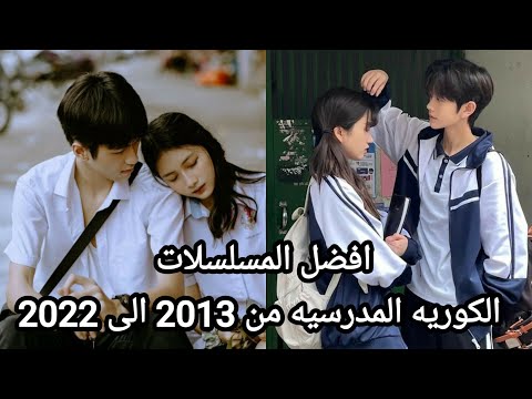 افضل المسلسلات الكوريه المدرسيه من 2013 الى 2022