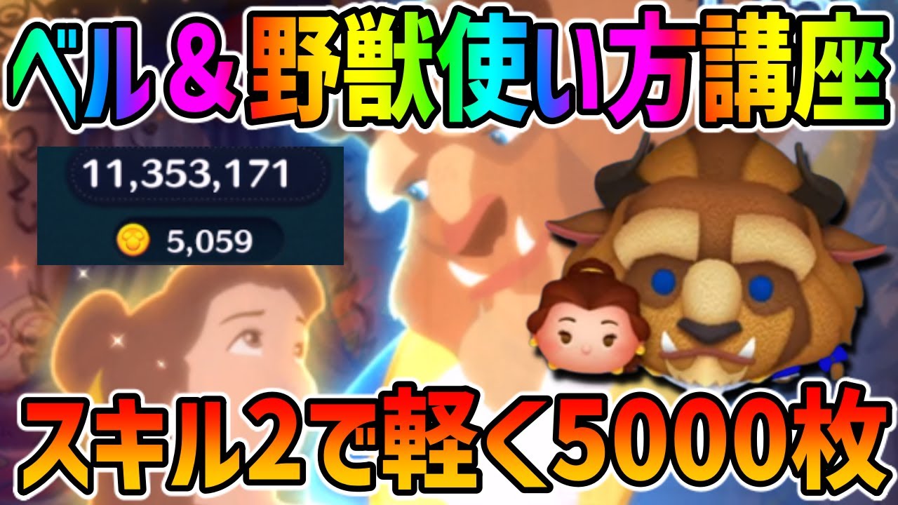 使い方講座 スキル2で軽く5000枚稼げる方法 ベル 野獣でコイン稼ぎ Youtube 使い方講座 スキル2で軽く5000枚稼げる方法 ベル 野獣でコイン稼ぎ Youtube