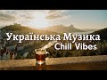 Українська Chill Vibes Релакс Музика для Відпочинку Сну та Спокою