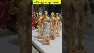 মাটির পুতুলকে ধুতি পরানো #shorts #krishnanagar #clayart #ghurni #sandippal #dhoti #traditional #toy