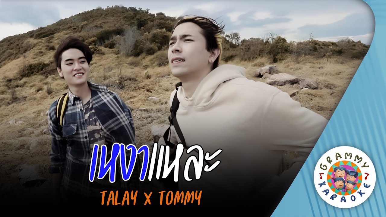 คาราโอเกะ เหงาแหละ (Ngao-Lae) - TALAY x TOMMY [ Original Karaoke ]