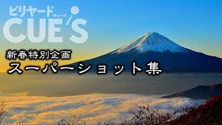 CUE&#39;S 2023年お年玉動画 JPBAと海外のトッププロが魅せたスーパーショット集！！