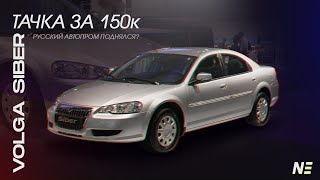 картинка: Волга Siber. Chrysler Sebring. Dodge Stratus. 3 в 1? Четкая тачка за 150к💪🏻