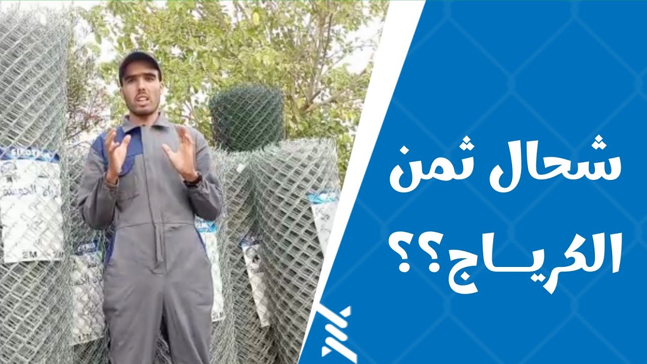 تسييج الاراضي #4 :  ثمــن الكرياج موديــل ستوندار ايكونومي 14/85 .. تسييج الاراضي الفلاحية