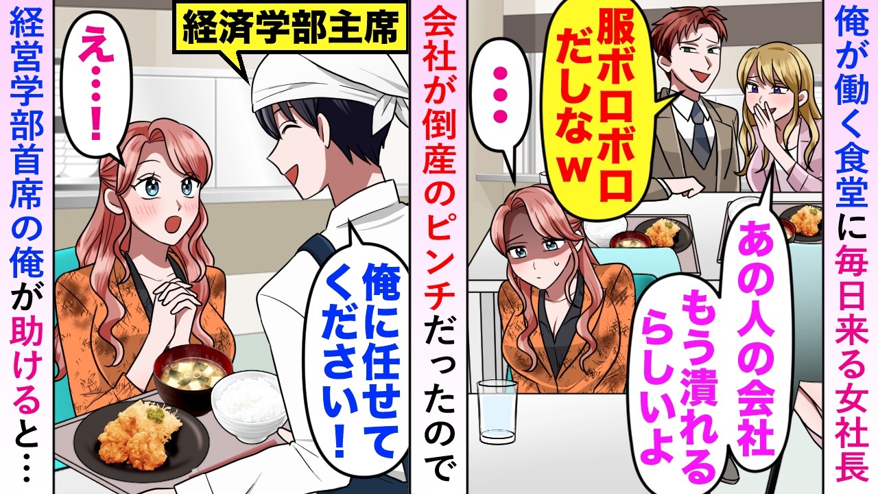 【漫画】俺が働く食堂に毎日来る女社長の会社が倒産のピンチだったので経営学部首席の俺が助けると…【恋愛マンガ動画】