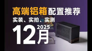 【高端小主機配置推薦】全網獨家！高品質「小體積鋁箱」專屬搭配指南：除了貴還有啥？30分鐘帶你一飽眼福！