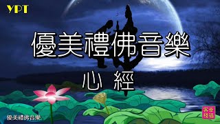 YPT60《般若波羅蜜多心經》心靈音樂休閒音樂佛教音樂禪修音樂滌塵舒壓太極拳背景音樂無痕加長珍藏版 1小時