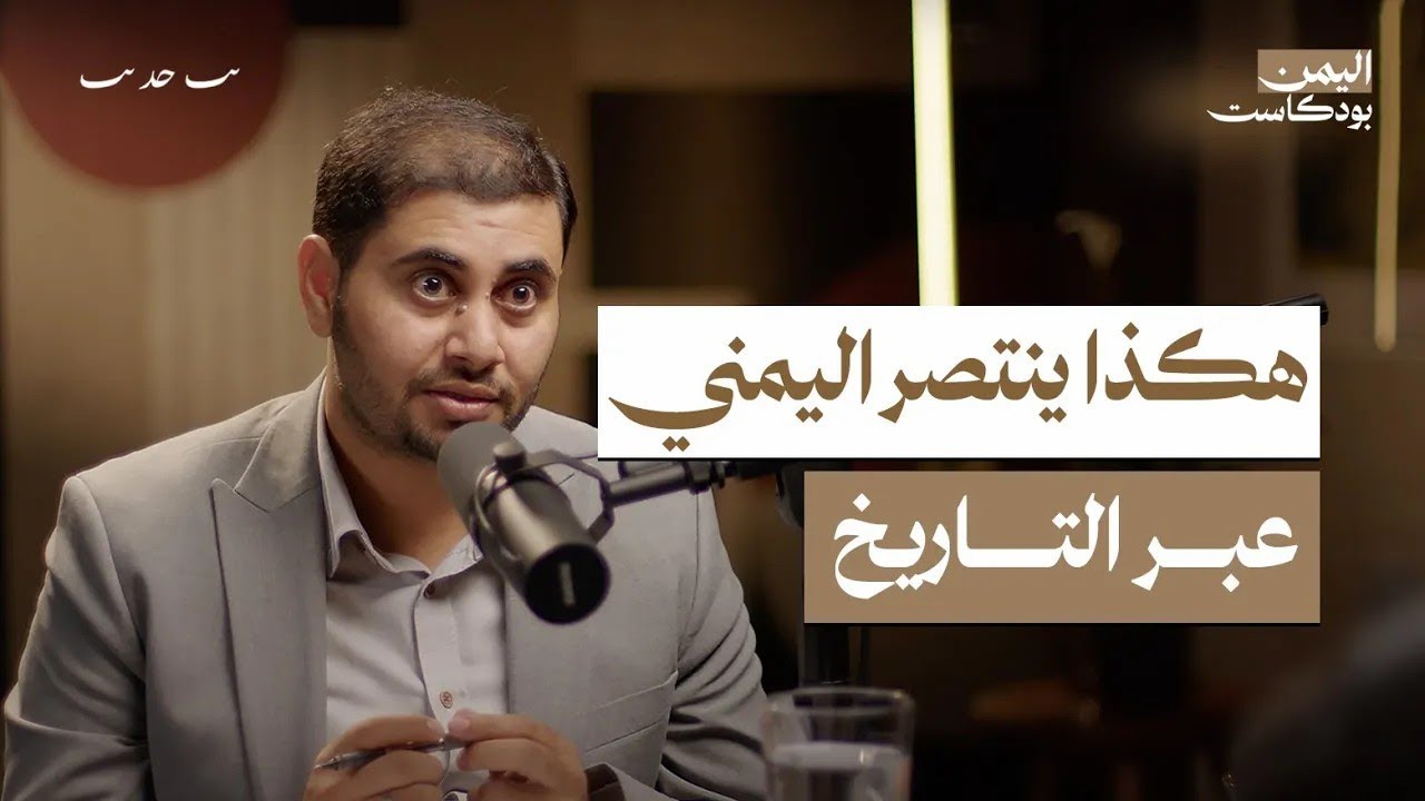 اليمن مقبرة الغزاة وبوابة الجحيم لهذا السبب! قوة اليمنيين في الحرب ونهاية العثمانيين | اليمن بودكاست