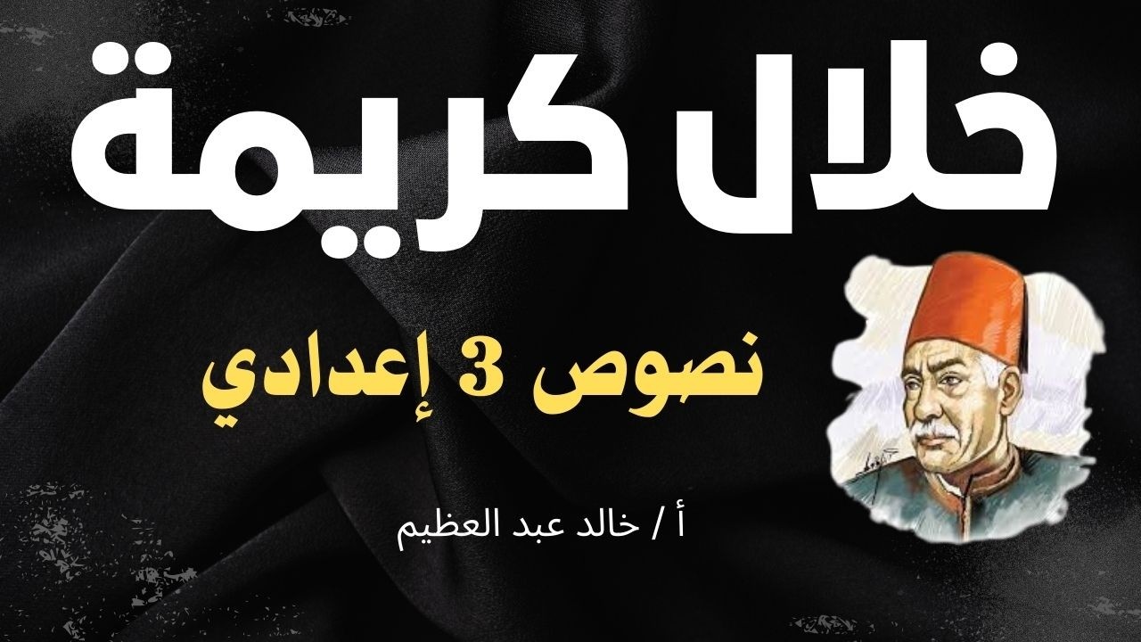 شرح نص (خلال كريمة) للصف الثالث الإعدادي ، أ / خالد عبد العظيم