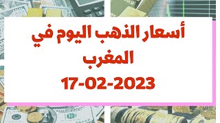 سعر الذهب اليوم في المغرب 17-02-2023