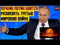 Почему Путин боится развязать Третью мировую войну