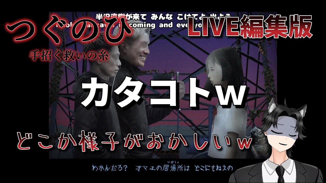 【LIVE編集版】のっけの「つぐのひ 手招く救いの糸」