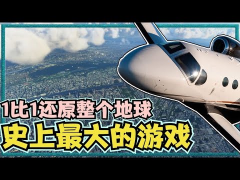 史上最大的游戏,1:1还原地球，不管住哪，游戏里都能找到你的家！#泓仙耀