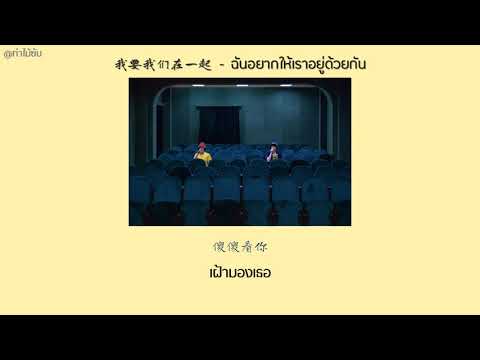 [SUBTHAI] 范曉萱 Mavis Fan - 我要我們在一起 ฉันอยากให้เราอยู่ด้วยกัน | เพลงจีนแปลไทย