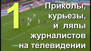 Приколы и курьезы в ТВ эфире, казусы и ляпы журналистов (18+). Reporter Fails. Сборка №1 Приколы и курьезы в ТВ эфире, казусы и ляпы журналистов (18+). Reporter Fails. Сборка №1
