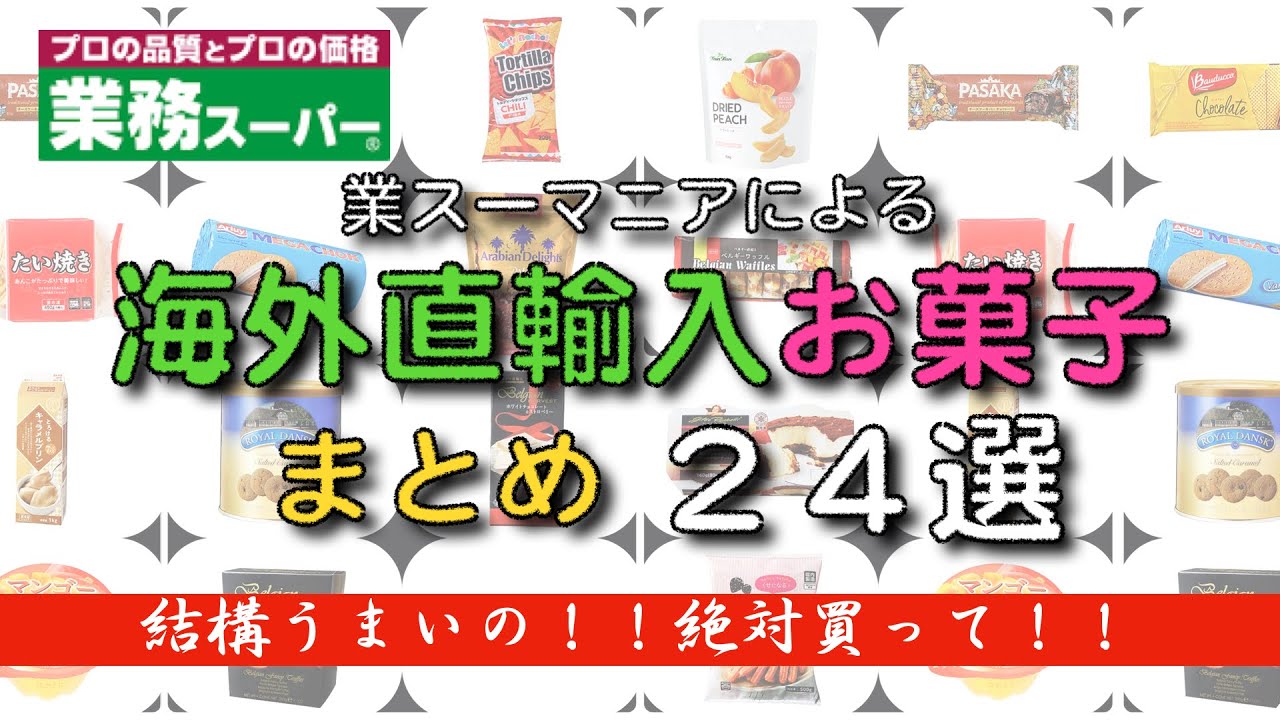 【業務スーパー】海外直輸入お菓子／まとめ２４選／１５カ国／想像以上に美味しいよ( ^ω^ ) ✴︎