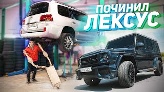 ПРОДАЛ ГЕЛИК И ПОЧИНИЛ ЛЕКСУС