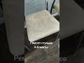 Ремонт стульев в Алматы 8-708-533-46-89 Тимурлан #стул #стулья #реставрация #перетяжка #ремонт