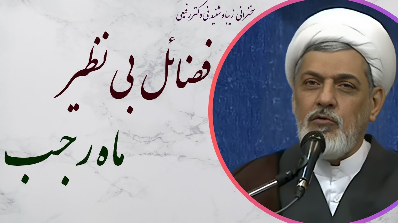 استاد رفیعی| سخنرانی شنیدنی با موضوع فضائل بی نظیر ماه رجب