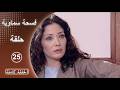 مسلسل فسحة سماوية الحلقة 25