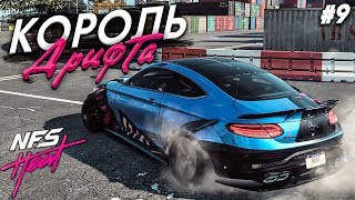 КОРОЛЬ ДРИФТА НА MERCEDES-BENZ C63 AMG! (ПРОХОЖДЕНИЕ NFS: HEAT #9)