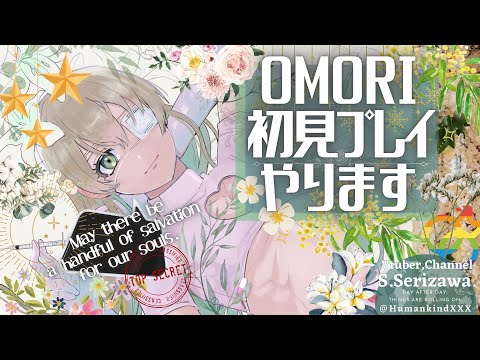 OMORI 初見プレイ🔰 第十一夜 【VTuber界最強のホラー耐性持ち『芹沢時雨』によるゆめかわ深淵歩きのお昼下がり】