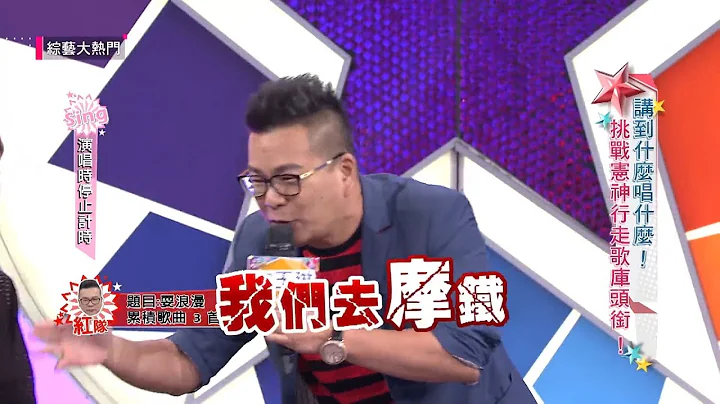 【傻眼咪咪這樣也可以？！掰歌天王沈玉琳豁出去激唱嗨翻大熱門！偕Lulu堪稱新一代行走歌庫！殊不知阿咪老師才是幕後王者？】綜藝大熱門精華 - 天天要聞