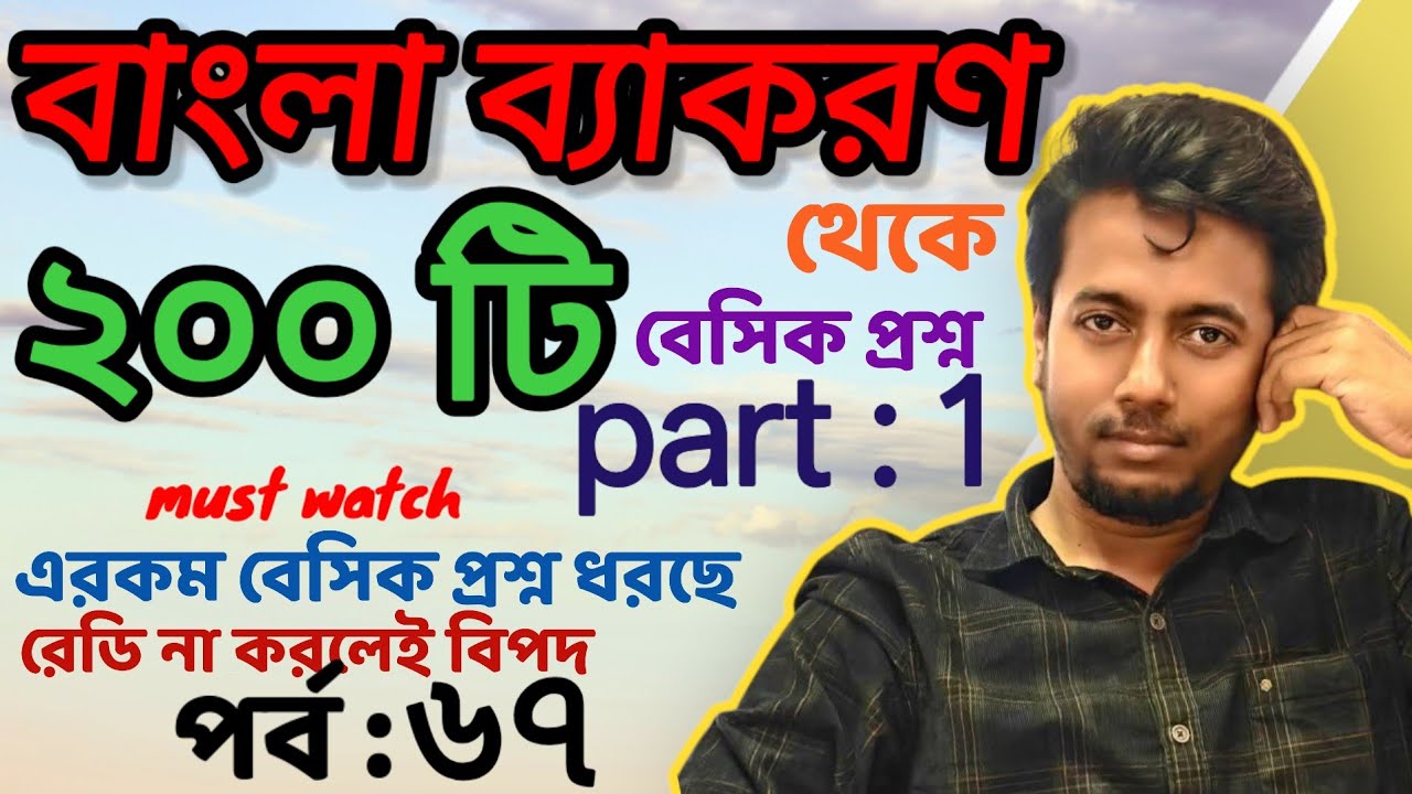 বাংলা ব্যাকরণ থেকে ২০০ প্রশ্ন (part 1) | PRIMARY INTERVIEW | EP:67 | Sougata's Diary | 