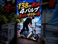 【フルカスタムシャリー】武川138cc4バルブのエンジンにオーバーのマフラーを付けると大迫力のマフラー音に❗️徳島県工業短期大学SMGミーティング 主催GLASS PUMP