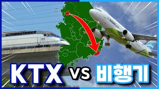 서울에서 부산까지 KTX vs 비행기 레이스! 누가 더 빠를까?