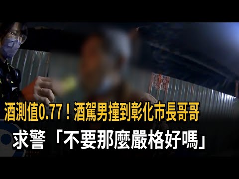 酒駕男撞到市長哥哥 酒測過程超不配合－民視新聞