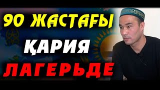 ТОҚСАН ЖАСТАҒЫ ҚАРИЯ ЛАГЕРДЕ!