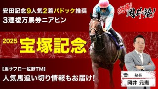 【宝塚記念2025予想】上半期を締めくくる大一番!塾長が「買うべき」とジャッジした馬は?[必勝!岡井塾]