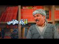 دكة أبو سامي بجيرانهم محد سواها أبجد هوس 