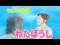 わたぼうし 字幕歌詞付き【うたスキ動画】おかあさんといっしょ