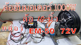 ล้อฮับมอเตอร์ 1000W กับ กล่อง EM-50 -4 เเบตเตอร์รี่ 72V