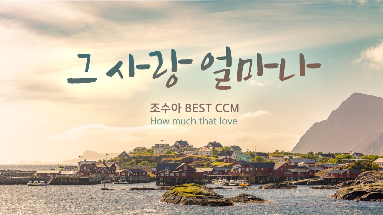 그 사랑 얼마나  [조수아 은혜 BEST CCM] / How much that love