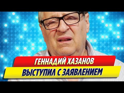 Геннадий Хазанов выступил с заявлением о своей эмиграции