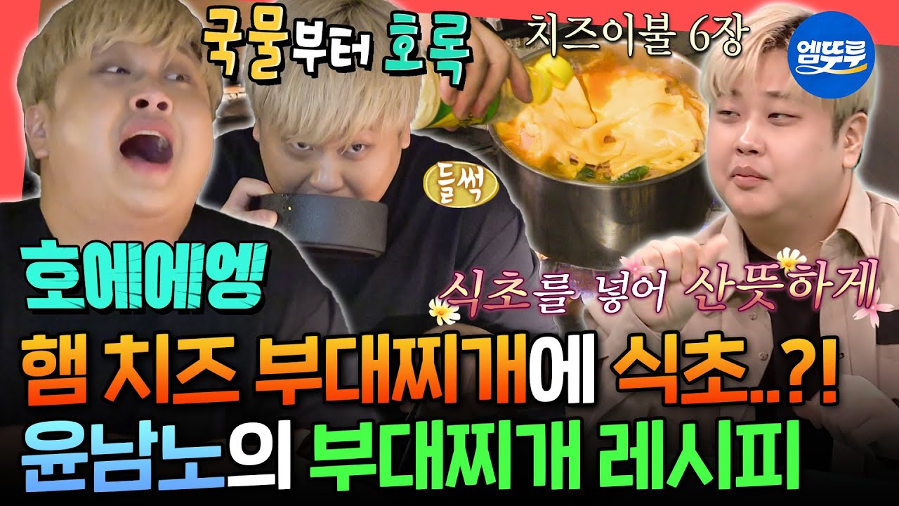 [전참시] 혼밥 장인 윤남노가 알려주는 부대찌개의 킥😋 고급 햄과 치즈가 그득한 부대찌개 먹방ㅣ#윤남노 MBC251108방송