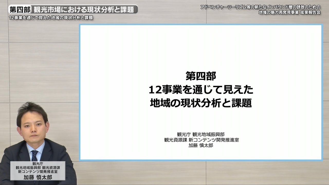 04 第四部 観光市場における現状分析と課題 令和３年度at事業 成果報告会 Youtube