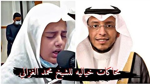 وَإِذْ قَالَ اللَّهُ يَا عِيسَى ابْنَ مَرْيَمَ|القارئ علي عبدالسلام اليوسف محاكات للشيخ محمد الغزالي