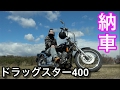 【納車】10年ぶりにバイク買ったよ♪ ドラッグスター400!! 相変わらず走らんけどカッコイイわぁ〜(*´ω｀*) 【バイク】