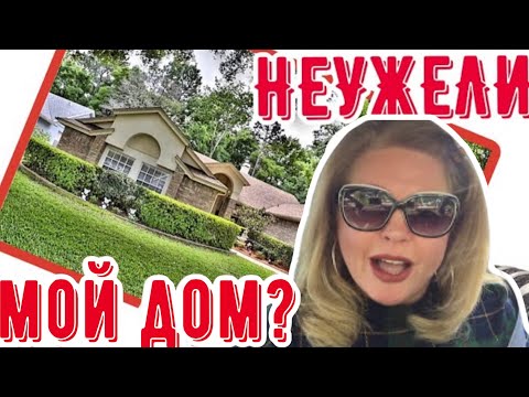 Мы покупаем этот дом по нереальной цене! Сердце выпрыгивает!
