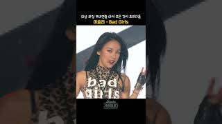 [#shorts] 의상 화장 무대연출 퍼포먼스 댄스까지 모든 것이 효리다움의 극치  이효리 - Bad Girls| KBS 20130705 방송